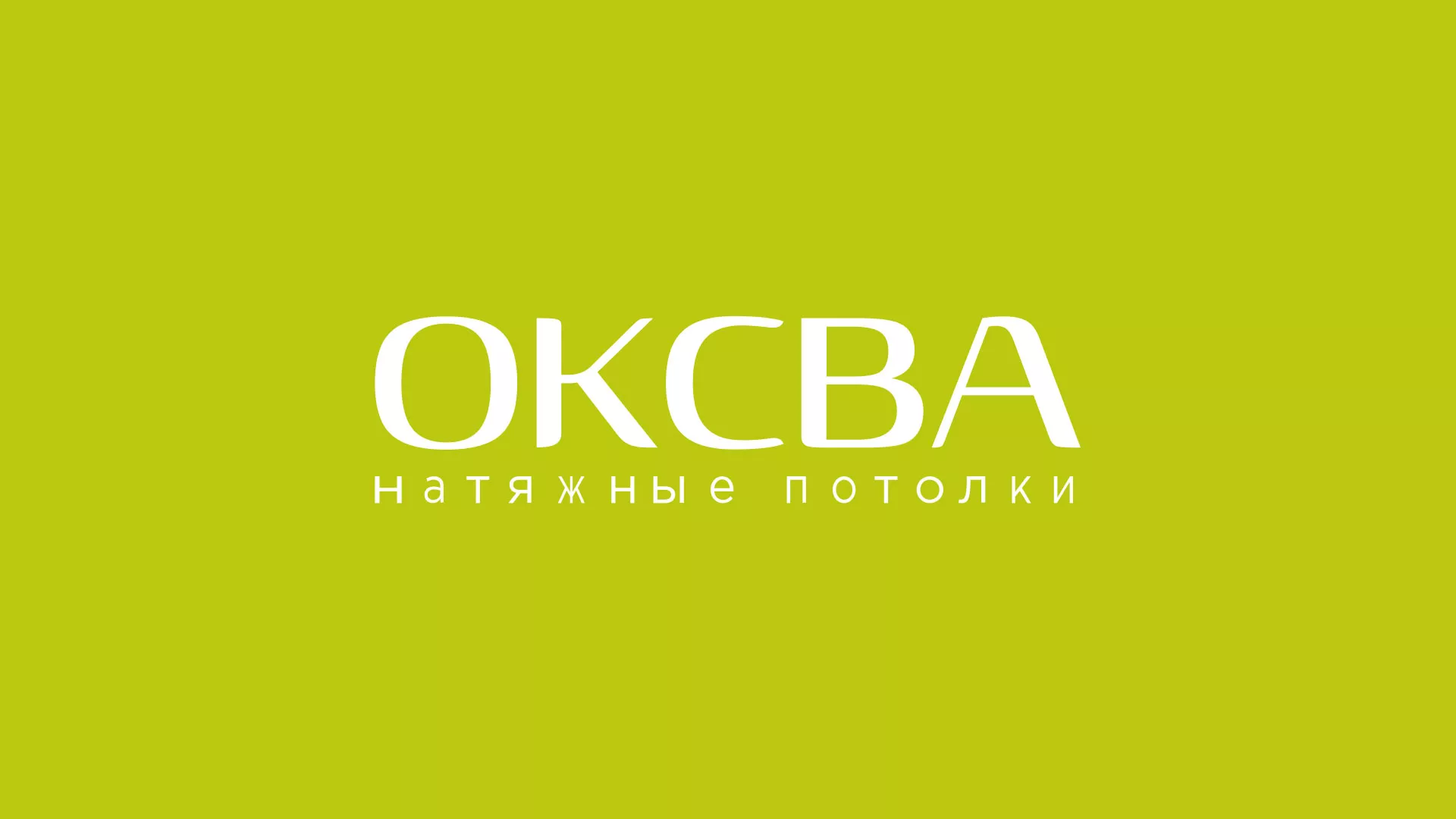 Создание сайта по продаже натяжных потолков для компании «ОКСВА» в Сураже